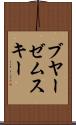 ブヤーゼムスキー Scroll