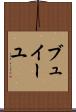 ブュイーユ Scroll