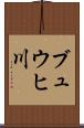 ブュウヒ川 Scroll
