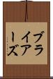 ブライアーズ Scroll