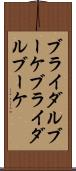 ブライダルブーケ Scroll