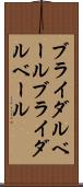 ブライダルベール Scroll