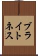 ブライトネス Scroll