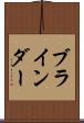 ブラインダー Scroll