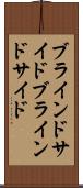 ブラインドサイド Scroll