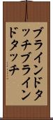 ブラインドタッチ Scroll