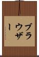 ブラウザー Scroll
