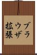 ブラウザ拡張 Scroll
