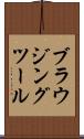 ブラウジングツール Scroll