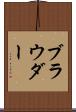ブラウダー Scroll