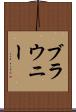 ブラウニー Scroll