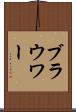 ブラウワー Scroll