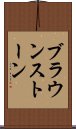 ブラウンストーン Scroll