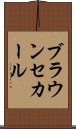 ブラウンセカール Scroll
