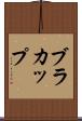 ブラ・カップ Scroll