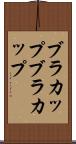ブラカップ Scroll