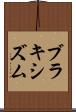 ブラキシズム Scroll