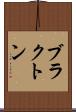 ブラクトン Scroll