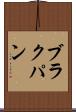ブラクパン Scroll