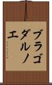 ブラゴダルノエ Scroll