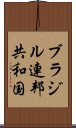 ブラジル連邦共和国 Scroll