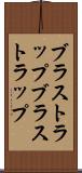 ブラストラップ Scroll
