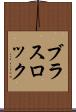 ブラス・ロック Scroll