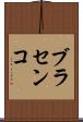 ブラセンコ Scroll