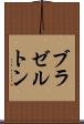 ブラゼルトン Scroll
