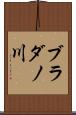ブラダノ川 Scroll