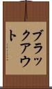 ブラックアウト Scroll