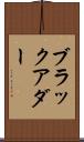 ブラックアダー Scroll