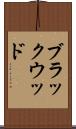 ブラックウッド Scroll