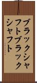 ブラックシャフト Scroll
