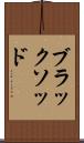 ブラックソッド Scroll