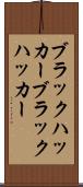 ブラックハッカー Scroll