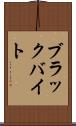 ブラックバイト Scroll
