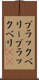 ブラックベリー Scroll
