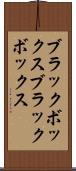 ブラックボックス Scroll