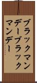 ブラックマンデー Scroll