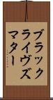 ブラック・ライヴズ・マター Scroll