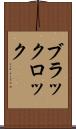 ブラックロック Scroll