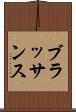 ブラッサンス Scroll