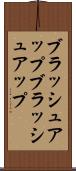 ブラッシュアップ Scroll