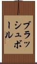 ブラッシュ・ボール Scroll