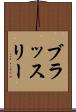 ブラッスリー Scroll