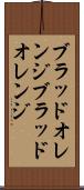 ブラッドオレンジ Scroll
