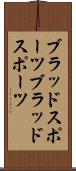 ブラッドスポーツ Scroll