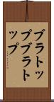 ブラトップ Scroll