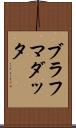 ブラフマダッタ Scroll